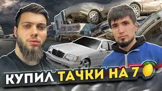 КУПИЛ ТАЧКИ НА 7 МИЛЛИОНОВ! МИРЗА СНОВА С НАМИ!