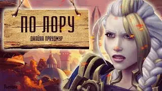 ДЖАЙНА ПРАУДМУР | ИСТОРИЯ ВОЛШЕБНИЦЫ АЛЬЯНСА [ПО ЛОРУ]