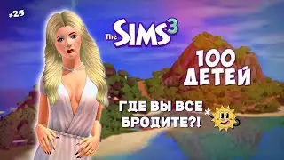 В ПОИСКАХ ОСТРЫХ ОЩУЩЕНИЙ - The Sims 3 - 100 детей