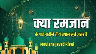 क्या रमजान के पाक महीने में ये बयान सुने ज़रूर है || Moulana Javed Rizwi || Ramzan Takrir 2025