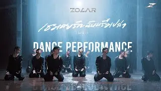 เธอเคยรักฉันหรือเปล่า (LOVE?) - ZOLAR  [ DANCE PERFORMANCE ]