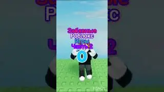 забавный роблокс игры #режимы #games #roblox #имба #лайк #топ #подпишись #роблокс✅✅