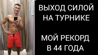 Выход силой на две. Мой рекорд в 44 года.🤘😁