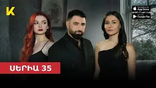 ⚡ՍԵՐԻԱ 35 «Սիրուց հետո» / 