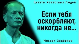 Поразительные Цитаты Михаила Задорнова | Цитаты, афоризмы, мудрые мысли.