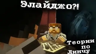 ЭЛАЙДЖО ЗАОДНО С ЛИНЧЕМ? - Теория Линч
