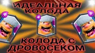 Очень сильная колода с ДРОВОСЕКОМ для 9,10,11 арены !!!
