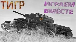 WORLD Of TANKS #1 @ТИГР - Играем вместе 18+
