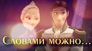 Словами можно...|Эльза и Ханс