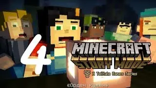 Minecraft Story: Mode. Эпизод 1. Орден Камня #4 Финал