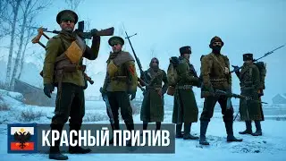 Battlefield 1 — Операция «Красный прилив» (Оборона)