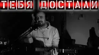 Серж Борисов - Тебя достали/ Синий автобус