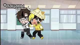 меме / хз как называется/ Gacha Club