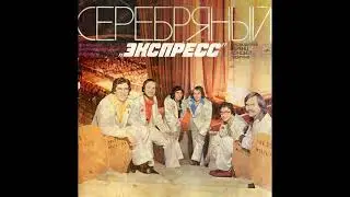 Express – Ezüst Express / Серебряный “Экспресс” (LP 1979)