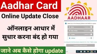 Aadhar Card Online Update Close 😱 |ऑनलाइन आधार कार्ड सुधार करना बंद हो गया | aadhar online update