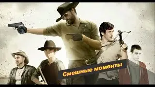Смешные моменты.Прогулка с мертвецами.
