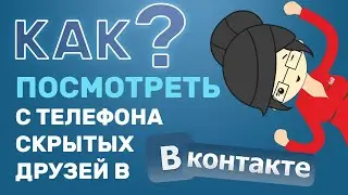 Как Посмотреть Скрытых Друзей в ВК с Телефона? Новый Способ!