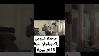 طرفدار کدومی راک یا جان سینا تا اخر ببین#