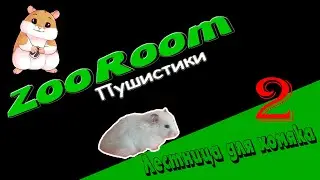 Лестница для хомяка 2 или хомяк заговорил