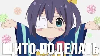 Аниме мемы ч.1!!!Мемасные аниме!!!
