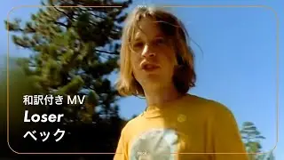 【和訳】Beck - Loser / べック - ルーザー