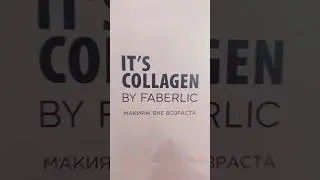 It's collagen презентация новинок 
