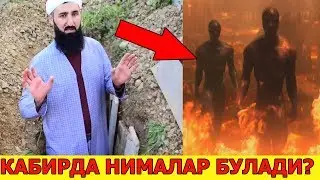 ҚАБИРДА НИМАЛАР БУЛАДИ ХАММА КУРСИН