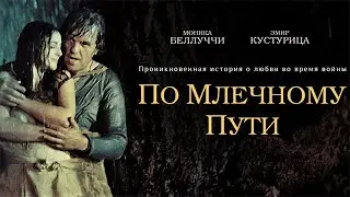Эмир Кустурица - «По млечному пути» (лучший отрывок из фильма)