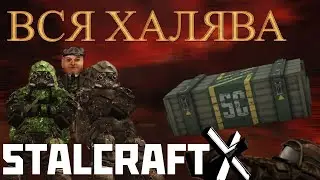 Вся халява в Сталкрафте | STALCRAFT X бесплатные бонусы