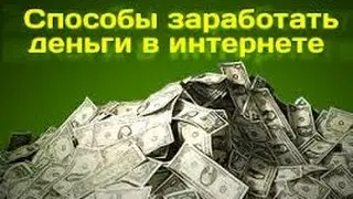 Как заработать деньги в интернете инфа 100%