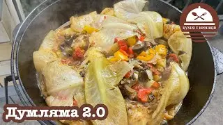 Думляма 2.0
