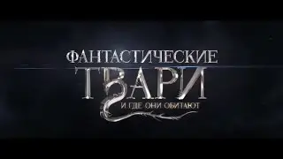 Фантастические твари и где они обитают - Трейлер 2 на русском (2016)