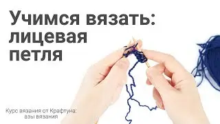 Учимся вязать на спицах: Лицевая петля