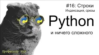 Строки. Индексация, срезы | Python для начинающих | Профессор код