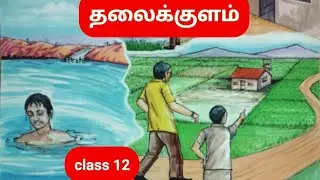 Thalaikkulam | தலைக்குளம் | class 12 இயல் 5 | Thopil muhamadhu miran | lesson 5 | TNPSC | TNTET |