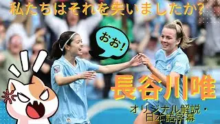 長谷川唯選手はチャンピオンシップを失いましたか？アーセナル試合ダイジェスト 2024/05/05