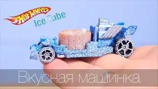 Hot Wheels Ice Tube Вкусная Машинка