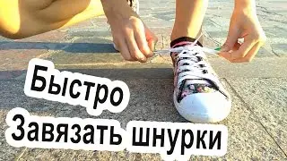 КАК БЫСТРО ЗАВЯЗАТЬ ШНУРКИ ЛАЙФХАК