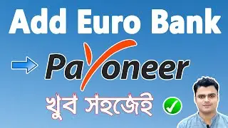 How To Add Euro Currency Bank Account To Payoneer Account | Add IBAN Account To Payoneer Account