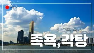 족욕 (각탕) 체온을 올려라 연역력이 올라간다.암자연치유 완치판정 10년차