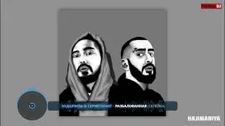 Эндшпиль & Скриптонит   Разбалованная  slowed