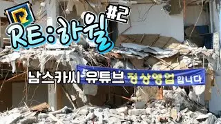 【RE:하윌】 남스카씨 유튜브 정상영업 합니다!