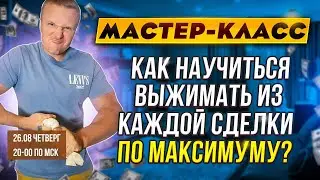 Мастер-Класс 