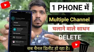 1 Mobile में Multiple YouTube Channel चलाने वाले सावधान ⚠️ | Multiple YouTube Channel in One Phone