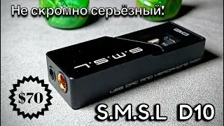 Портативный ЦАП SMSL D10: Удачный малый!🥁