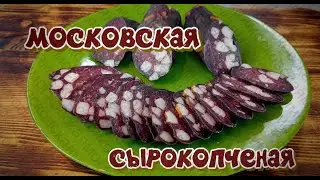 Московская сырокопченая колбаса в домашних условиях. Вкусно и не особо сложно.