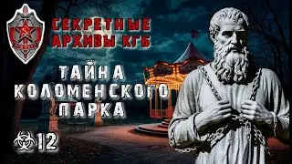 Секретные Архивы КГБ от создателей этого сериала. Тайна Коломенского парка. | 