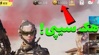 اموزش هک سیپی 😱 | کالاف دیوتی موبایل