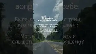 Полезные вопросы к себе