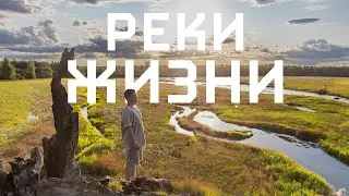 Реки жизни